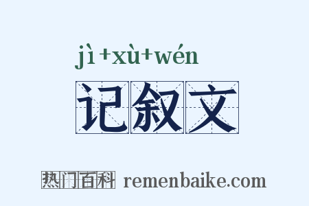 记叙文是什么意思的图片